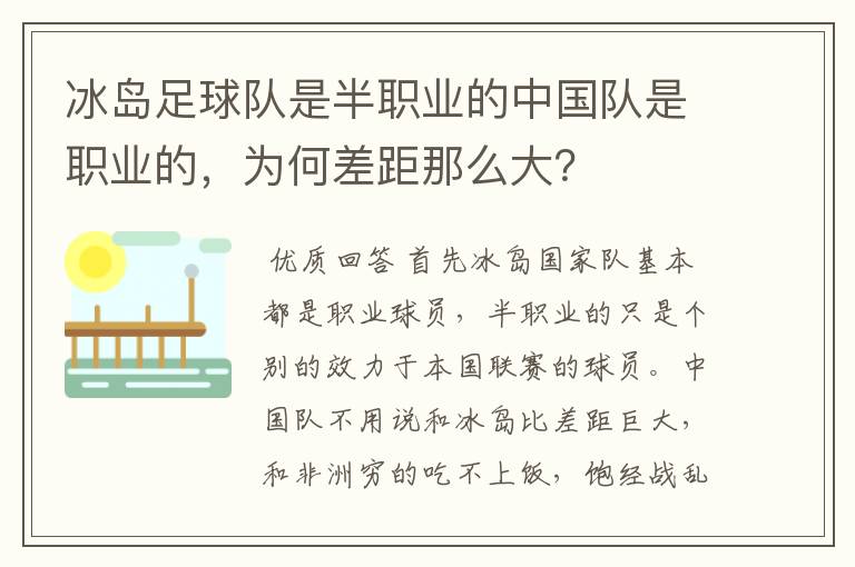 冰岛足球队是半职业的中国队是职业的,为何差距那么大?