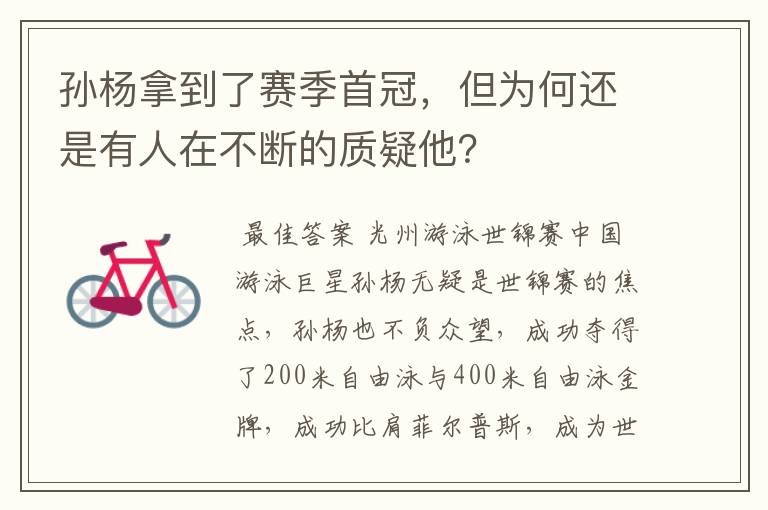 孙杨拿到了赛季首冠,但为何还是有人在不断的质疑他?