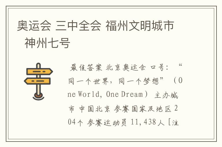 奥运会 三中全会 福州文明城市 神州七号