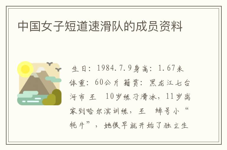 中国女子短道速滑队的成员资料