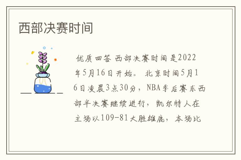 西部决赛时间