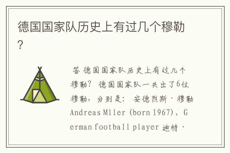 德国国家队历史上有过几个穆勒？