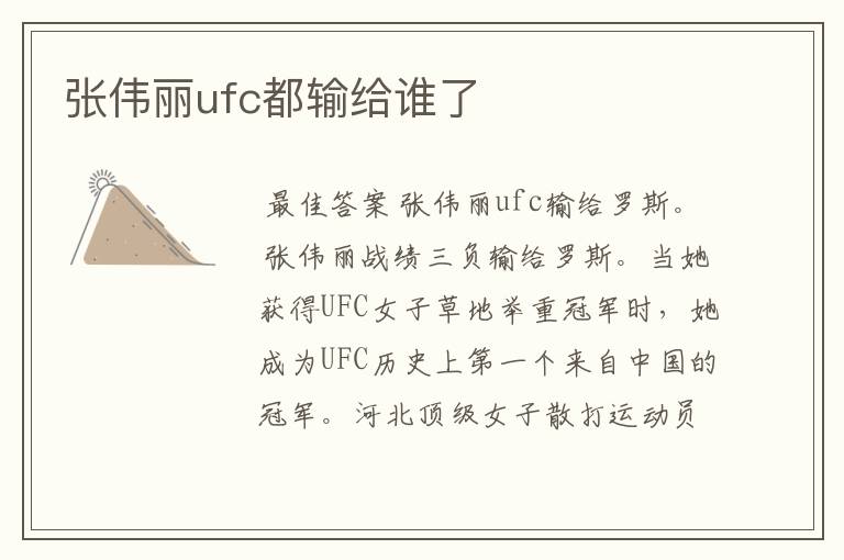 张伟丽ufc都输给谁了