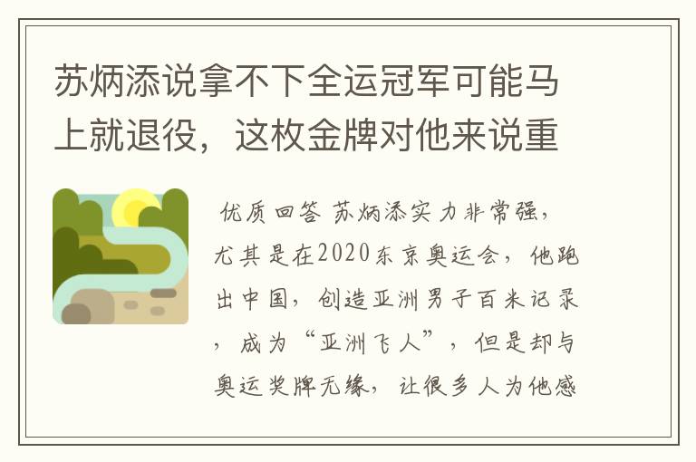 苏炳添说拿不下全运冠军可能马上就退役,这枚金牌对他来说重要吗?