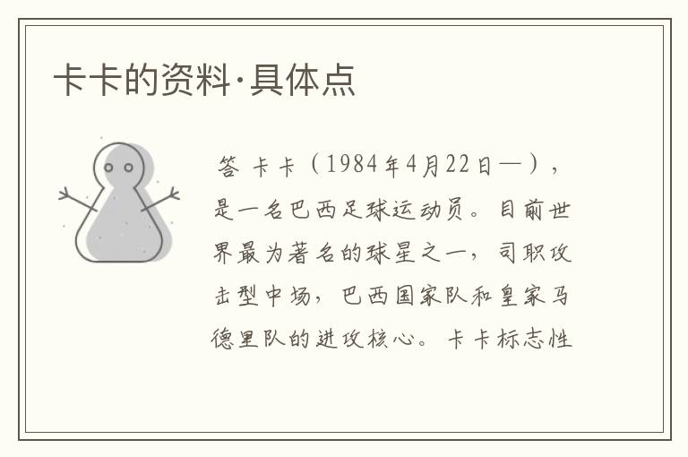 卡卡的资料·具体点