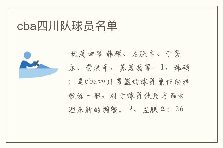 cba四川队球员名单
