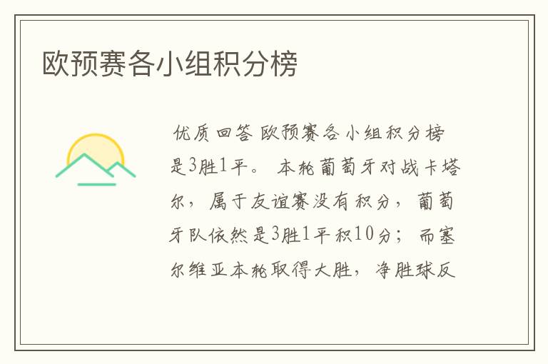 欧预赛各小组积分榜