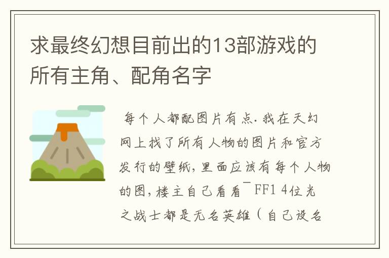 求最终幻想目前出的13部游戏的所有主角、配角名字
