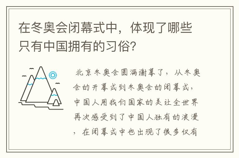 在冬奥会闭幕式中，体现了哪些只有中国拥有的习俗？