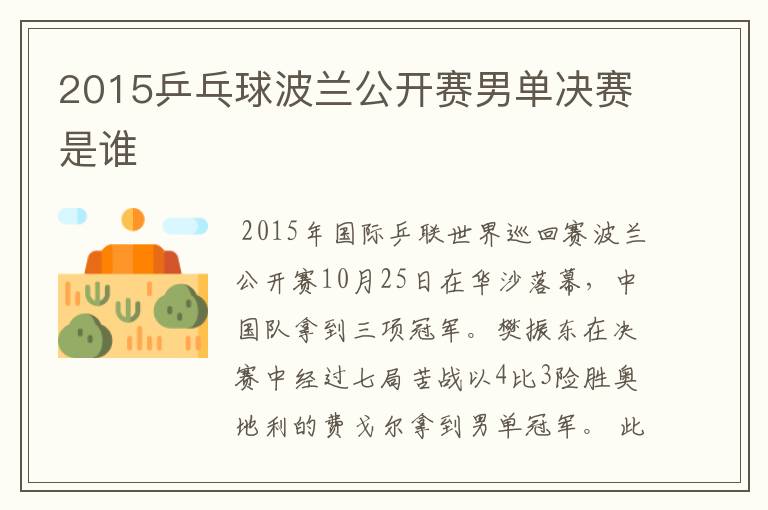 2015乒乓球波兰公开赛男单决赛是谁