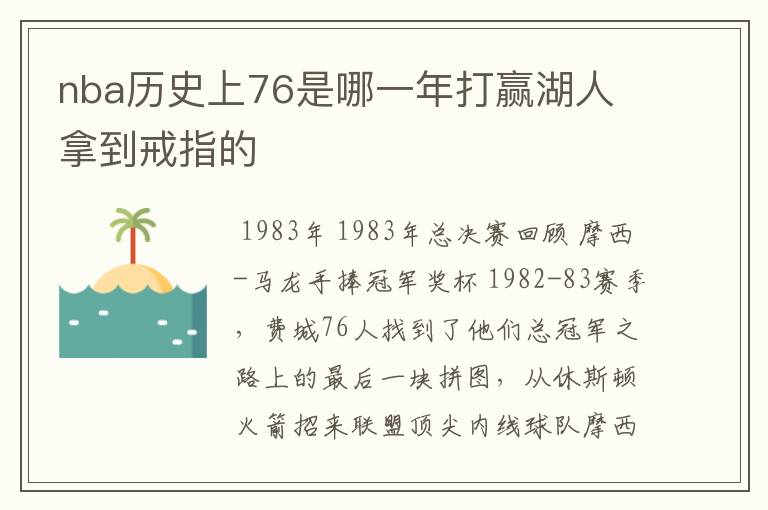 nba历史上76是哪一年打赢湖人 拿到戒指的