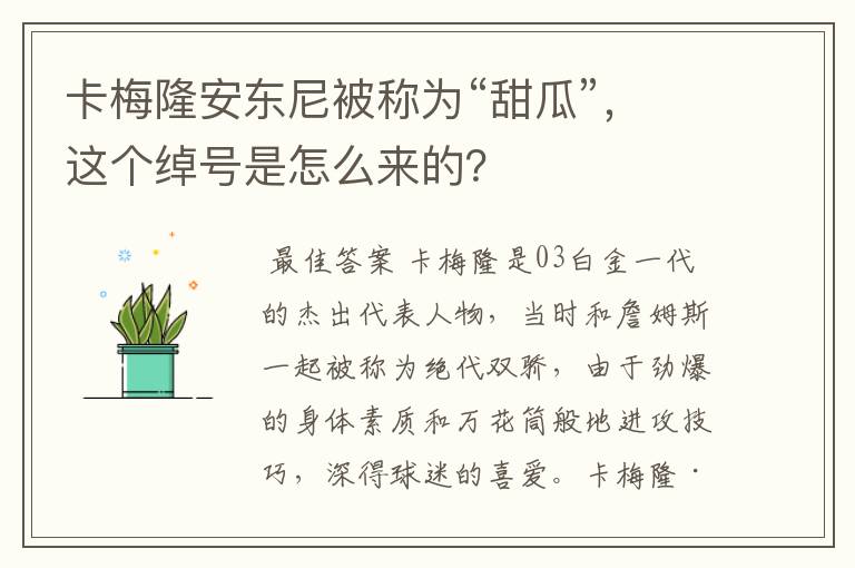 卡梅隆安东尼被称为“甜瓜”,这个绰号是怎么来的?