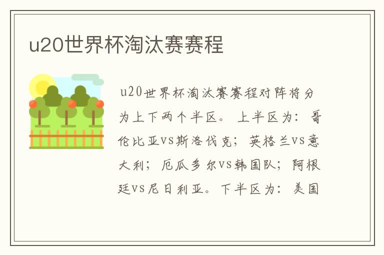 u20世界杯淘汰赛赛程