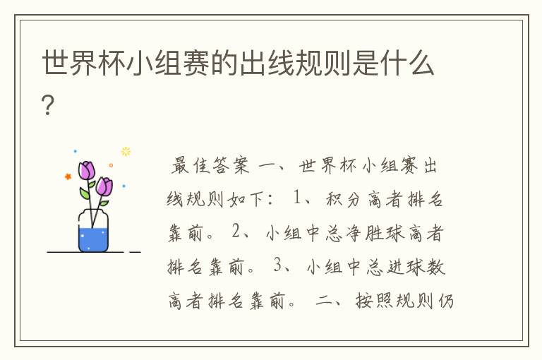 世界杯小组赛的出线规则是什么?