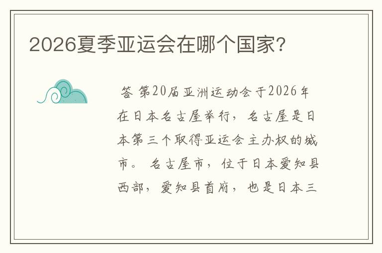2026夏季亚运会在哪个国家?