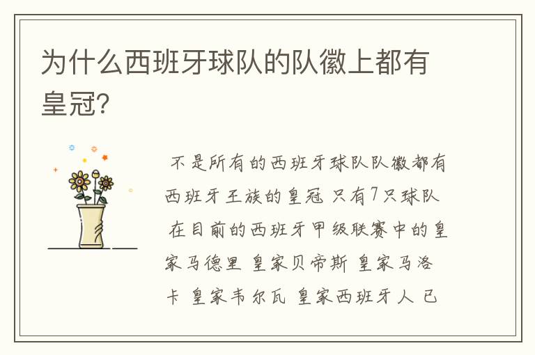 为什么西班牙球队的队徽上都有皇冠?