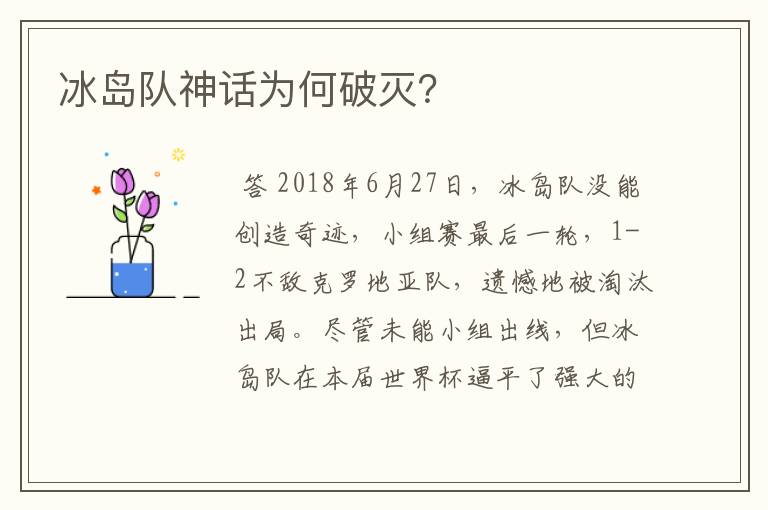冰岛队神话为何破灭?