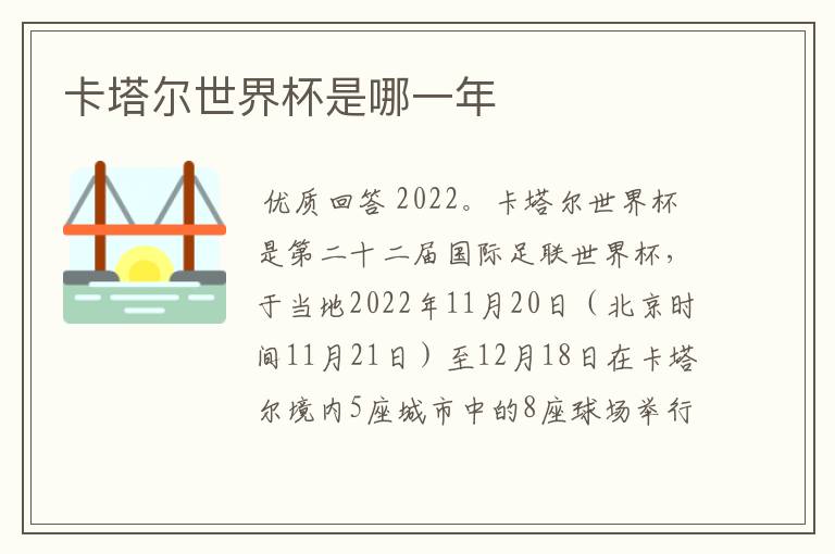 卡塔尔世界杯是哪一年