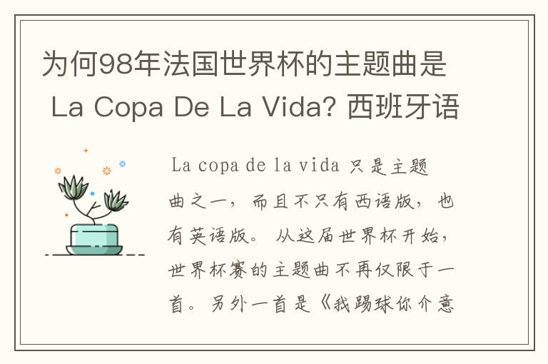 为何98年法国世界杯的主题曲是 La Copa De La Vida? 西班牙语,为何没有法语歌曲?法国人大多不是排外吗?