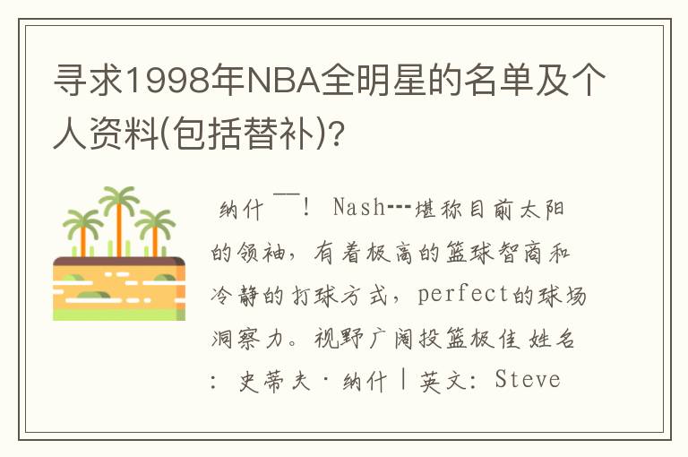 寻求1998年NBA全明星的名单及个人资料(包括替补)?