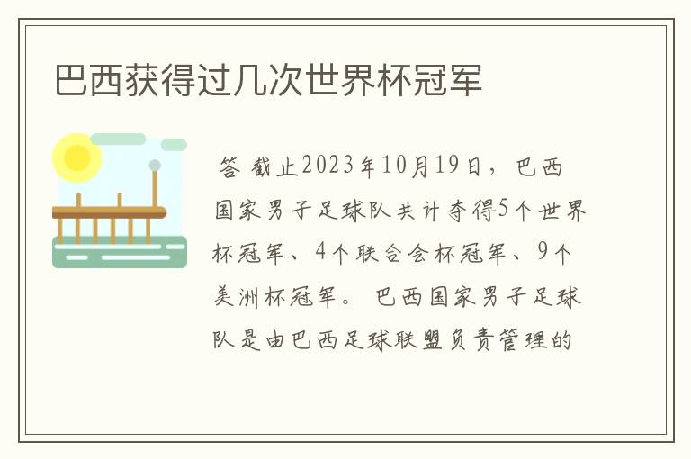 巴西获得过几次世界杯冠军
