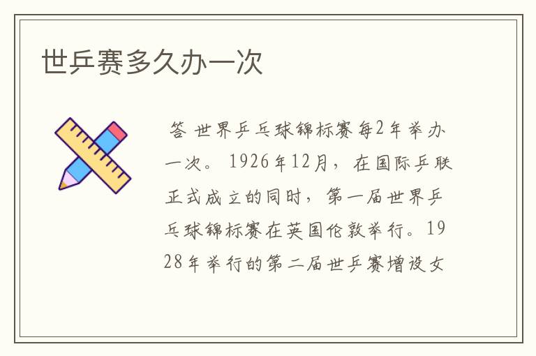 世乒赛多久办一次