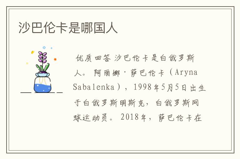 沙巴伦卡是哪国人