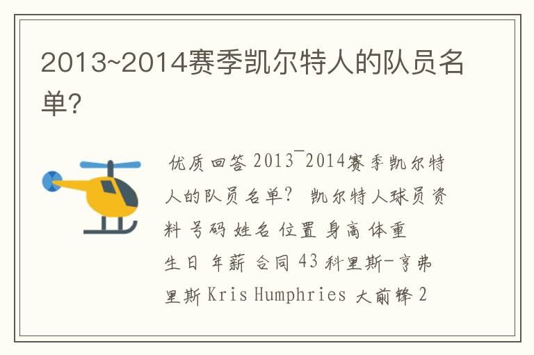 2013~2014赛季凯尔特人的队员名单？