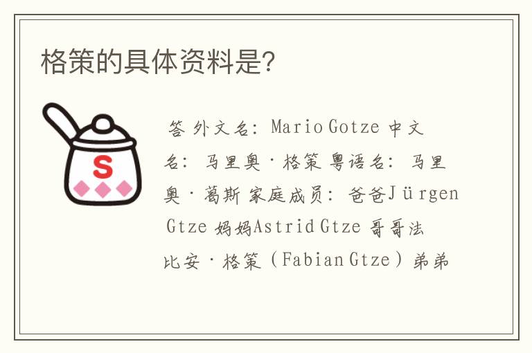 格策的具体资料是？