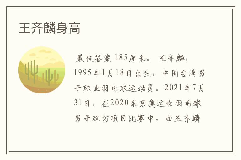 王齐麟身高
