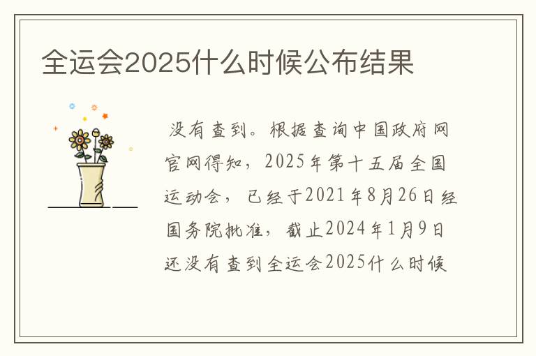 全运会2025什么时候公布结果