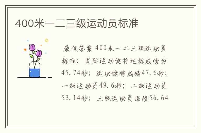 400米一二三级运动员标准
