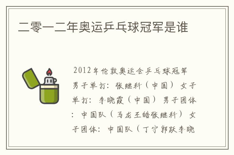二零一二年奥运乒乓球冠军是谁