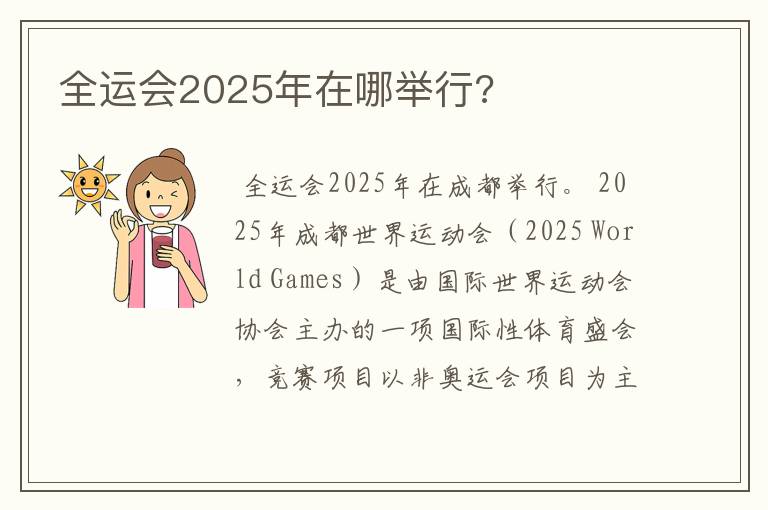 全运会2025年在哪举行?