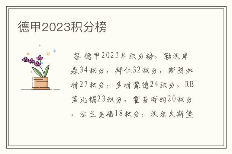 德甲2023积分榜