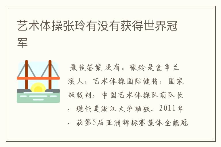 艺术体操张玲有没有获得世界冠军