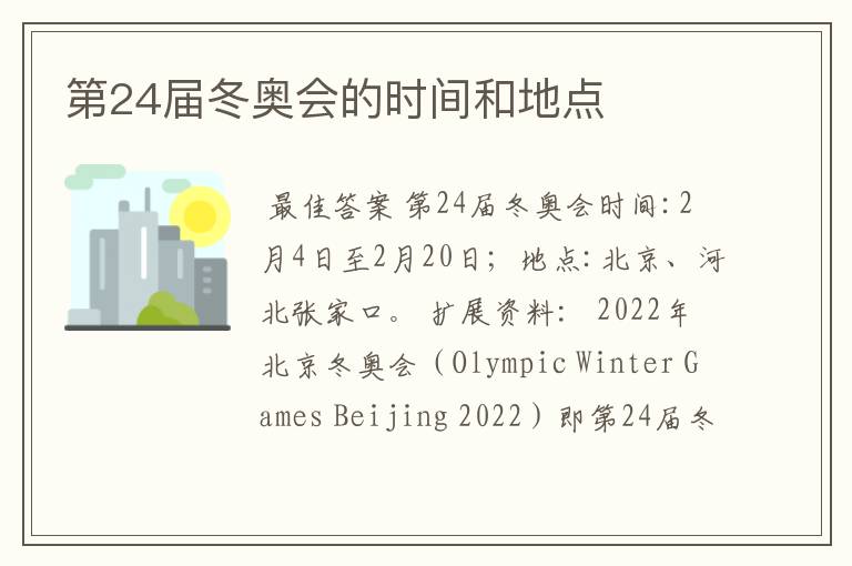 第24届冬奥会的时间和地点