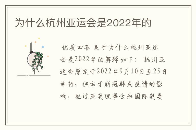 为什么杭州亚运会是2022年的
