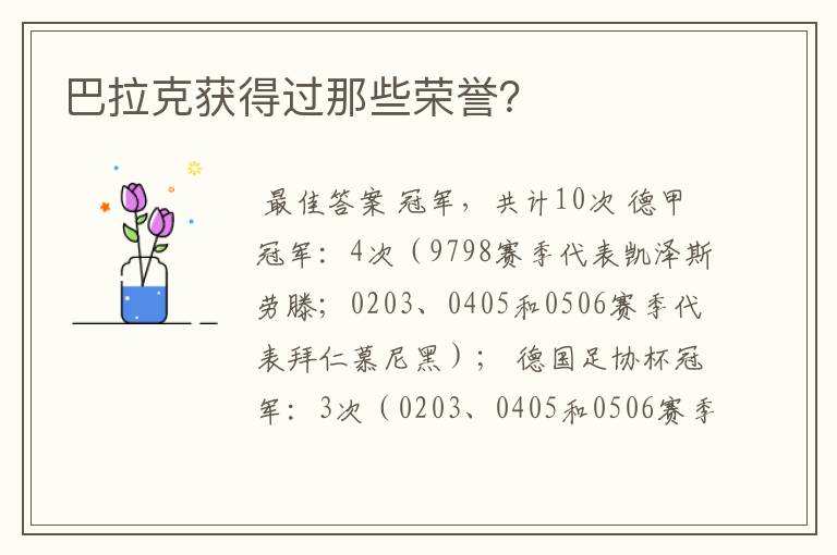 巴拉克获得过那些荣誉？