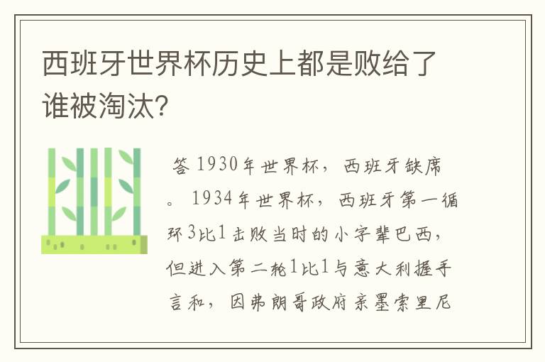 西班牙世界杯历史上都是败给了谁被淘汰？
