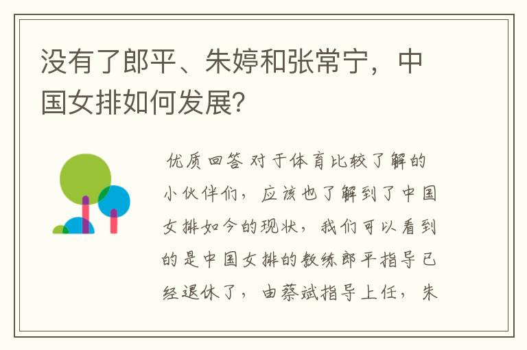 没有了郎平、朱婷和张常宁，中国女排如何发展？