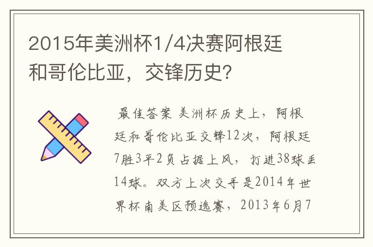 2015年美洲杯1/4决赛阿根廷和哥伦比亚,交锋历史?