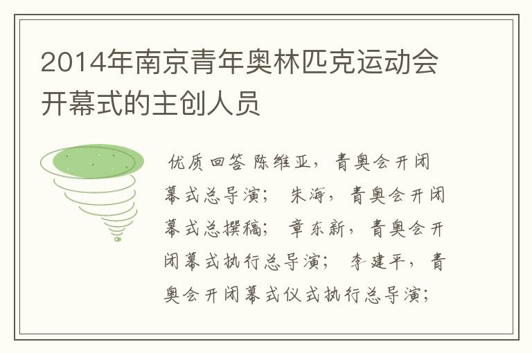 2014年南京青年奥林匹克运动会开幕式的主创人员