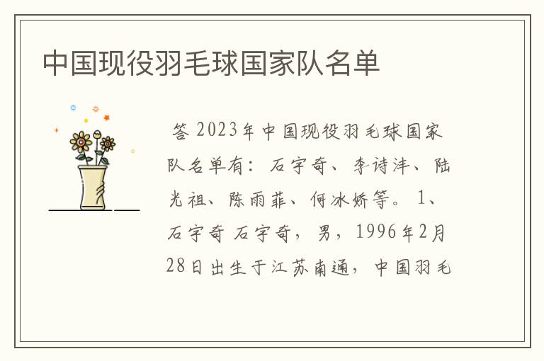 中国现役羽毛球国家队名单