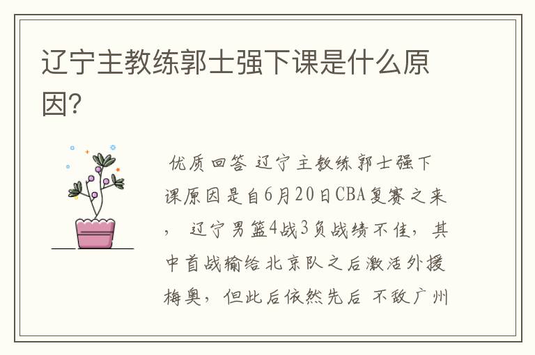 辽宁主教练郭士强下课是什么原因？