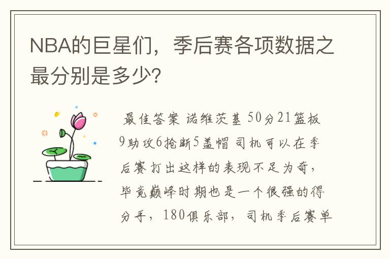 NBA的巨星们，季后赛各项数据之最分别是多少？