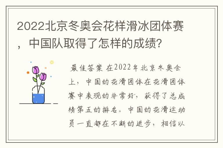 2022北京冬奥会花样滑冰团体赛,中国队取得了怎样的成绩?
