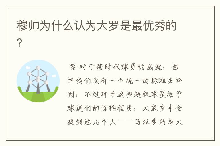 穆帅为什么认为大罗是最优秀的？