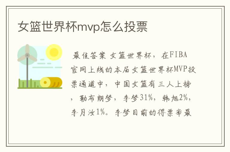 女篮世界杯mvp怎么投票