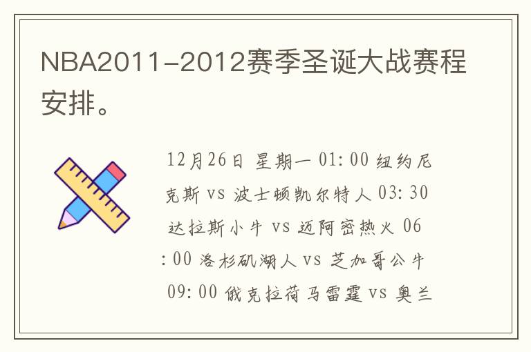 NBA2011-2012赛季圣诞大战赛程安排。